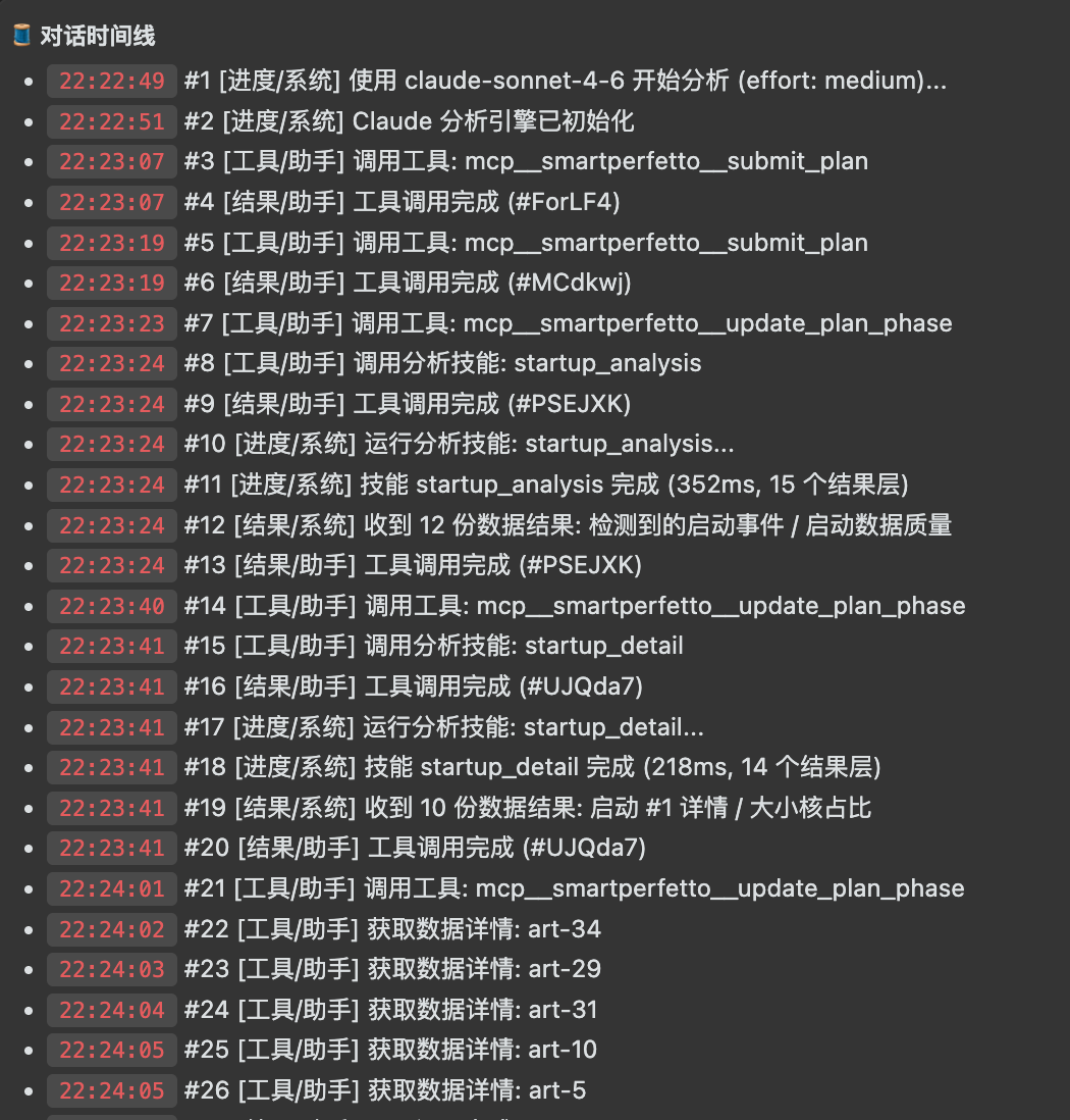 SmartPerfetto runtime screenshot: Agent conversation timeline