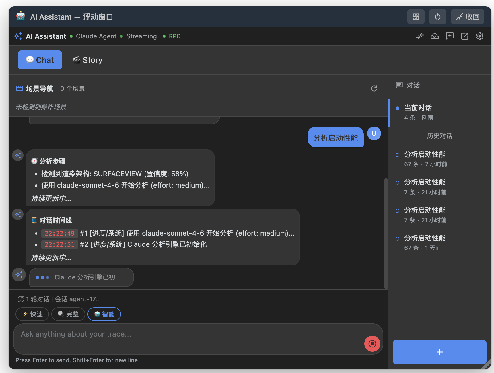 SmartPerfetto 运行截图：AI Assistant 浮动窗口